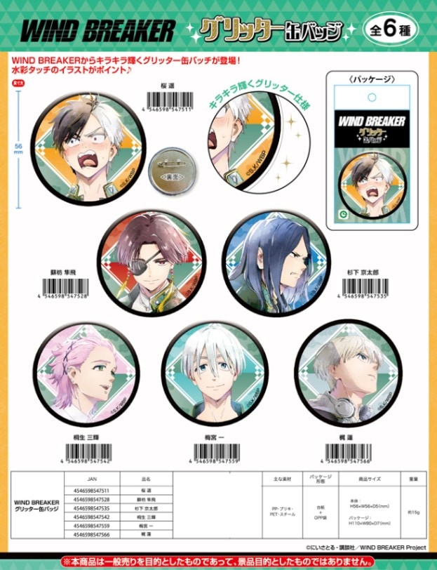 WIND BREAKER グリッター缶バッジ（90個入） | その他（Other） | TOYS