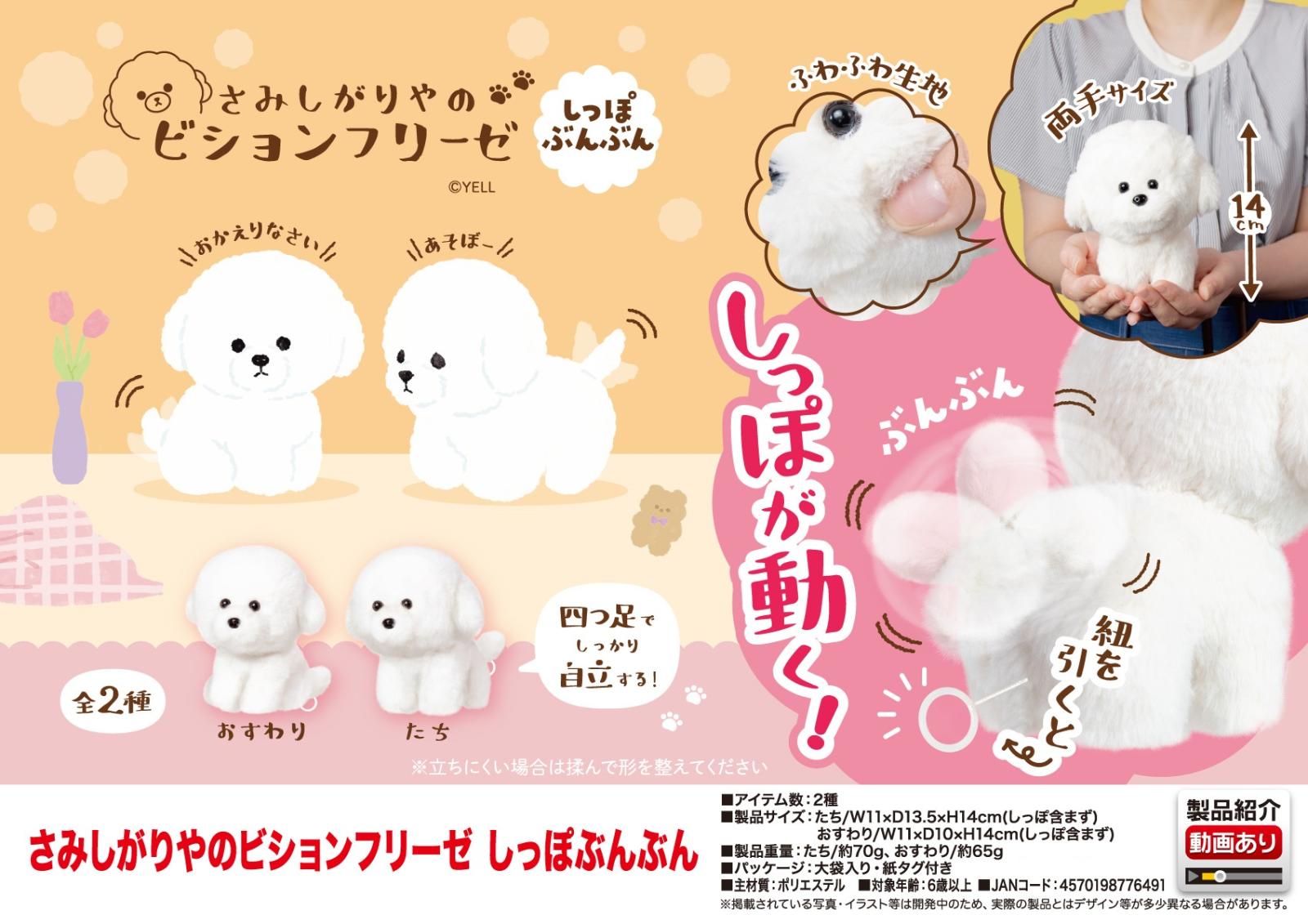 ぬいぐるみ」さみしがりやのビションフリーゼ しっぽぶんぶん（60個入