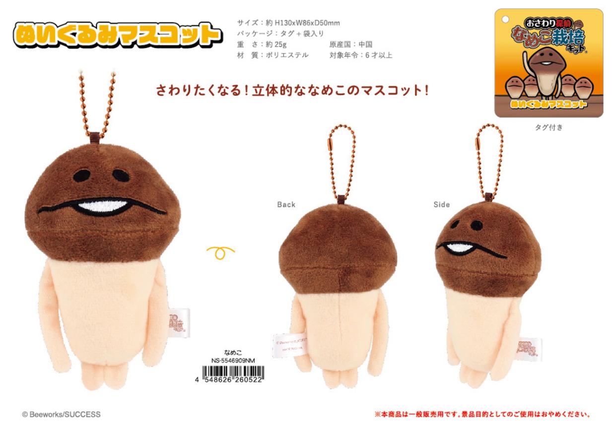 おさわり探偵 なめこ栽培キット ぬいぐるみマスコット なめこ（30個入