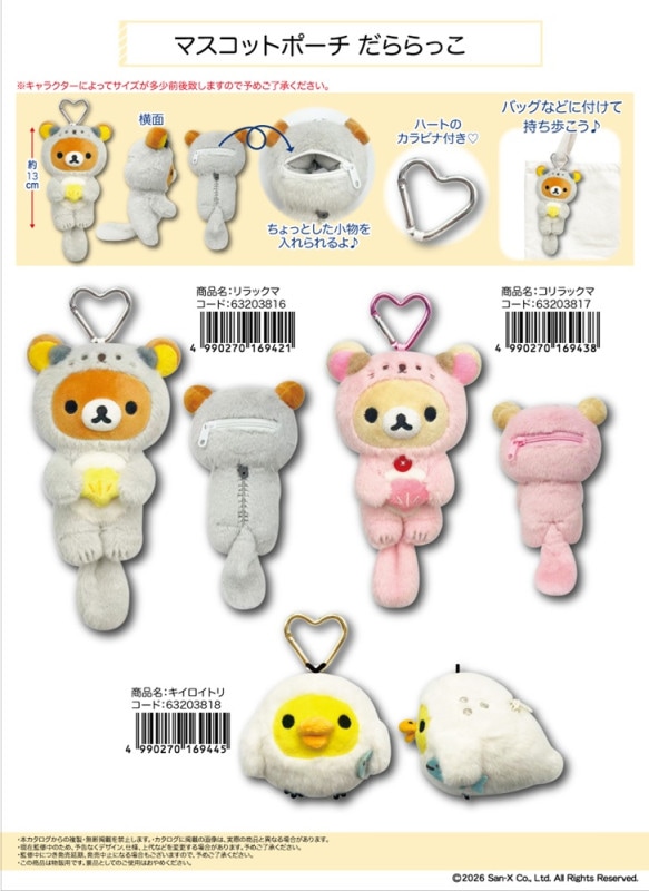 サンエックス」マスコットポーチ だららっこ リラックマ（30個入