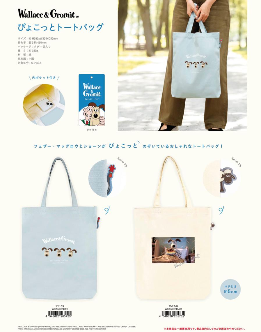 ウォレスとグルミット ぴょこっとトートバッグ（24個入） | バッグ