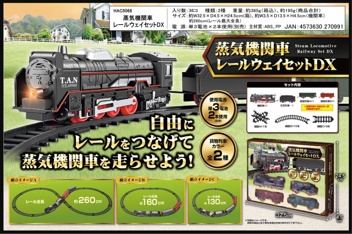 蒸気機関車 レールウェイセットDX（18個入） | その他（Other） | TOYS