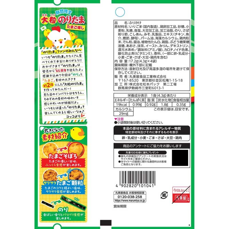 期間限定 大粒のりたまたまご増し[5袋セット] ｜丸美屋 通販くらぶ