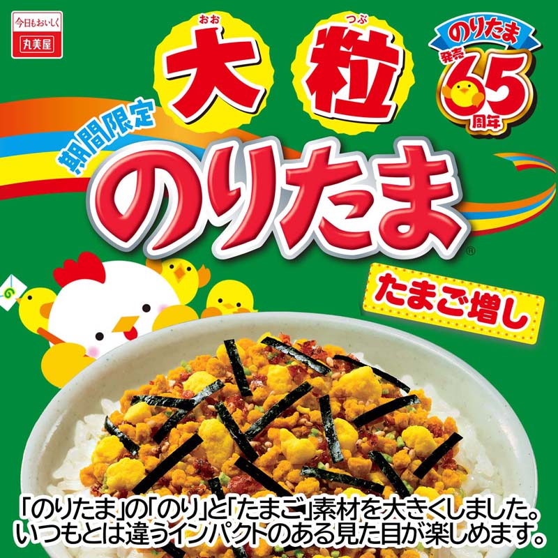 期間限定 大粒のりたまたまご増し[5袋セット] ｜丸美屋 通販くらぶ