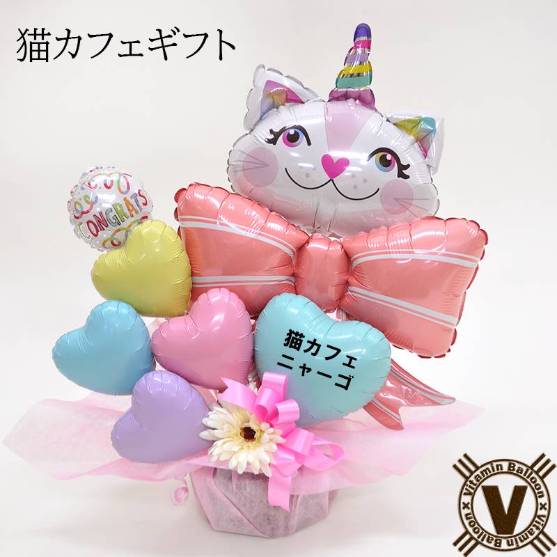 送料無料オリジナルバルーンギフト ねこ派さん ニャンギフトバルーン