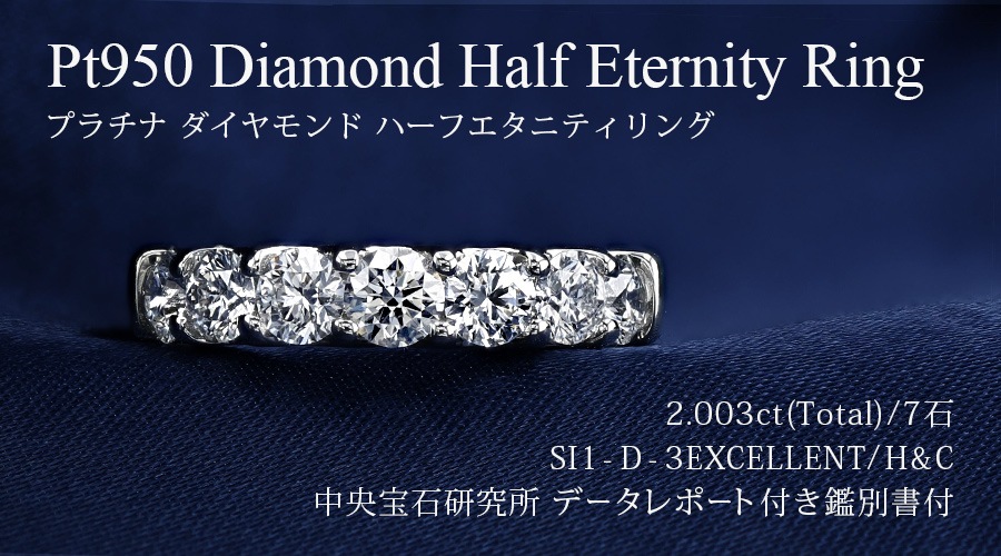 ダイヤモンド ハーフエタニティ リング 2ct(Total)/7石 SI1 D 3EX H&C