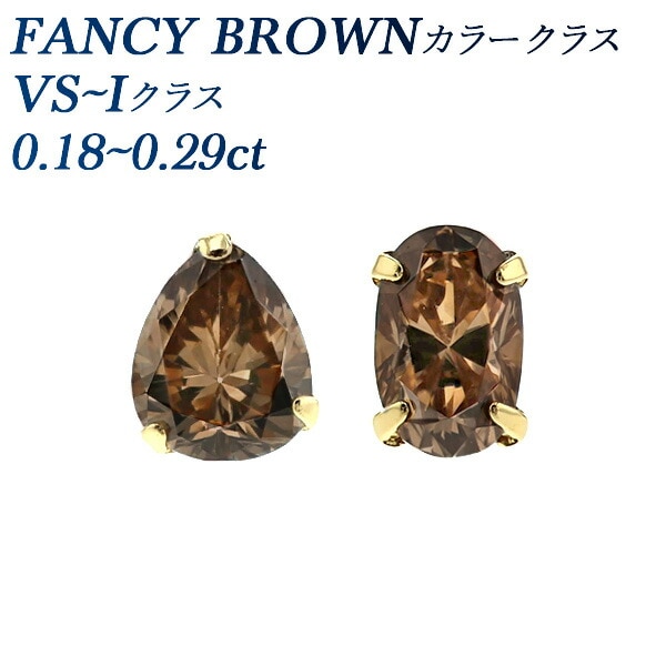 ブラウンダイヤモンド ピアス 片耳用 0.18～0.29ct VS～Iクラス