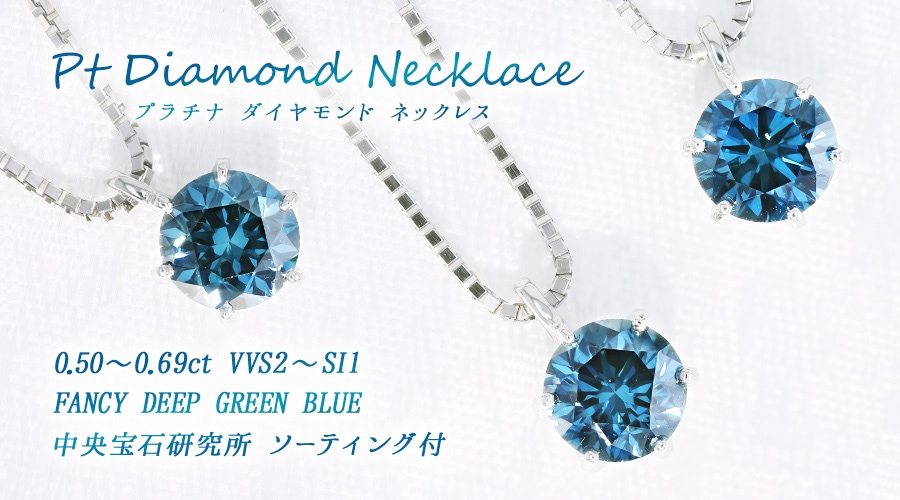 ブルーダイヤモンド ネックレス 一粒 0.5～0.6ct FANCY DEEP GREEN