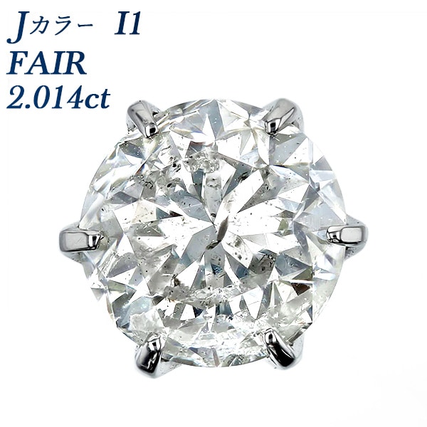 ダイヤモンド ピアス 片耳用 2.014ct J I1 FAIR プラチナ 中央宝石研究