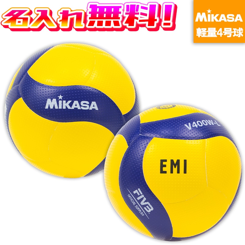 名入れ無料】 MIKASA ミカサ バレーボール 検定球 軽量4号 V400W-L