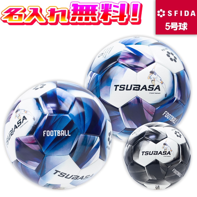 名入れ無料】 SFIDA スフィーダ TSUBASA サッカーボール 5号球 JFA検定