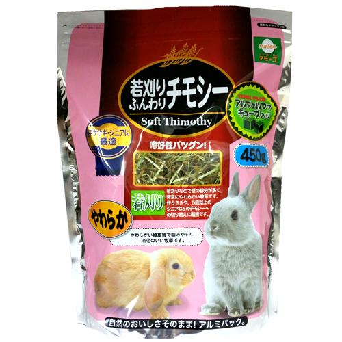 若刈りふんわりチモシー450g 【アミーゴオリジナル 】小動物用品