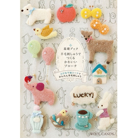 H441-052 基礎ブック 羊毛刺しゅうでつくるかわいいブローチ