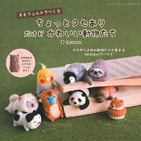 H109-071 作品集 羊毛フェルトでつくる ちょっとクセあり だけど