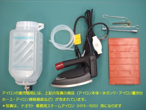 ナオモト 業務用スチームアイロン HYS-520 【送料無料】【代引き手数料