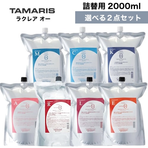 A倉庫】【 2kg 選べるセット 】TAMARIS タマリス ラクレア オー