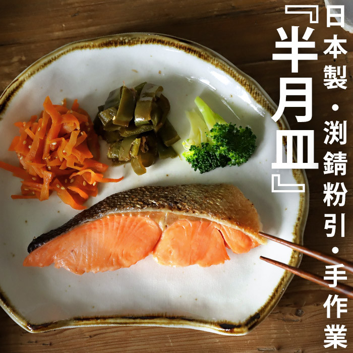 変型皿 半月皿 渕錆粉引 和モダン 日本製 美濃焼 陶器 食洗機対応 電子