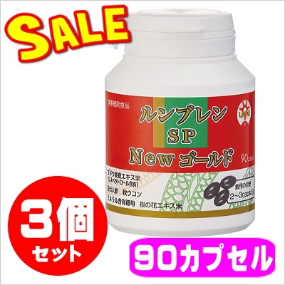 ルンブレンSP Newゴールド☆3個セット【限定特価】ミミズ乾燥粉末（LR