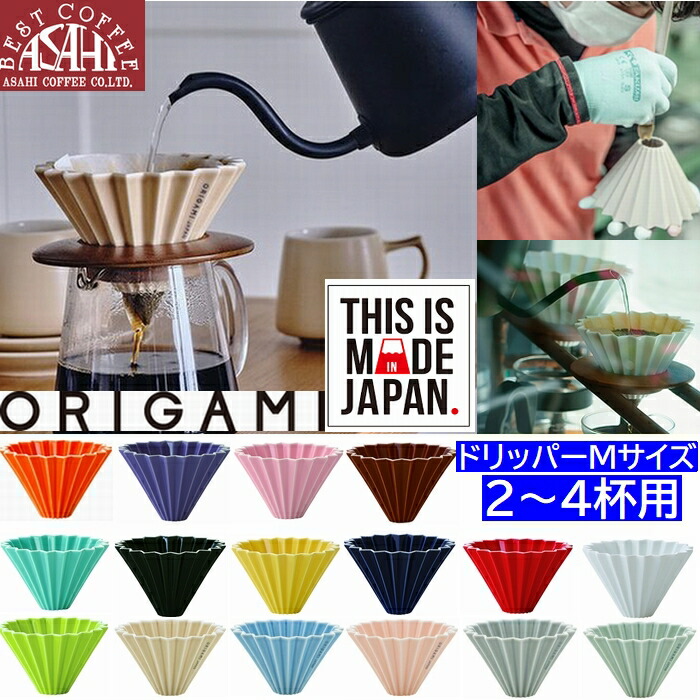 選べるカラー 箱付 ORIGAMI オリガミ ドリッパー Mサイズ 2～4杯用