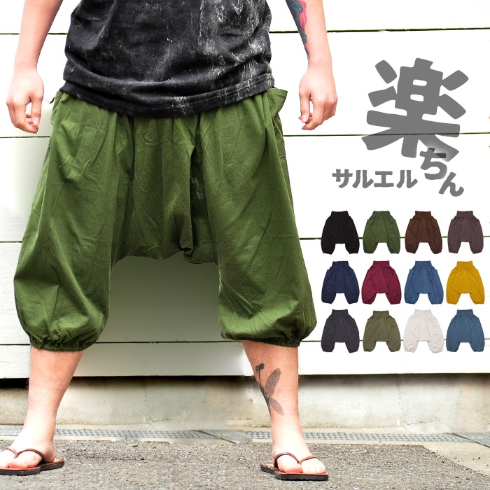メール便OK】 サルエルパンツ メンズ 【SPT】リラックスイージー