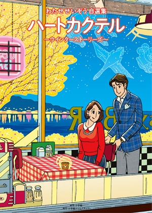 わたせせいぞう自選集 ハートカクテル ウインターストーリーズ | 書籍