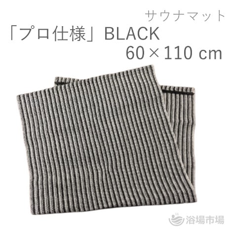 業務用抗菌サウナマット 「プロ仕様BLACK」 60×110cm