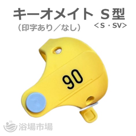 キーバンド キー・オ・メイト R型（番号印刷あり／なし）