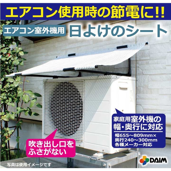在庫限り】DAIM 第一ビニール エアコン室外機用 日よけのシート クール