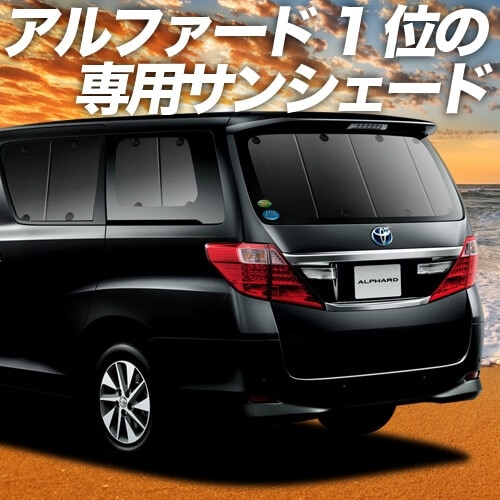 アルファード ヴェルファイア 20系の車中泊ならカーテンいらず