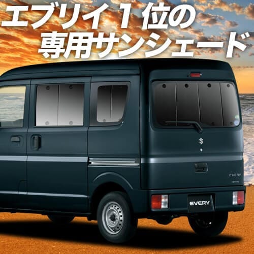エブリイDA17系の車中泊ならカーテンいらずプライバシーサンシェード