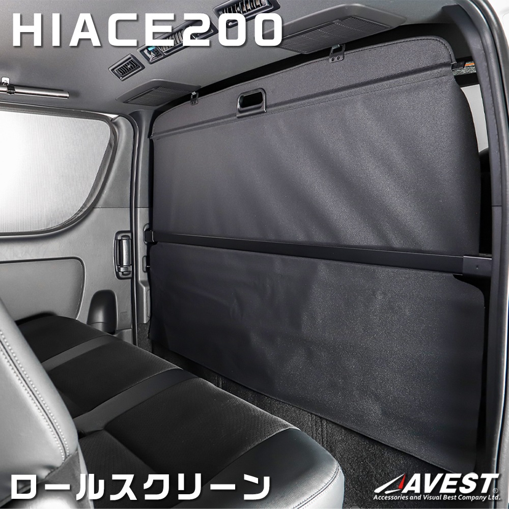 ハイエース200系 S-GL ナロー用 ロールスクリーン 1型 2型 3型 4型 5型