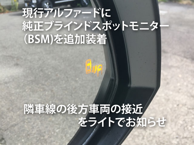店頭のみ・取付込】純正BSM(ブラインドスポットモニター) | 20系