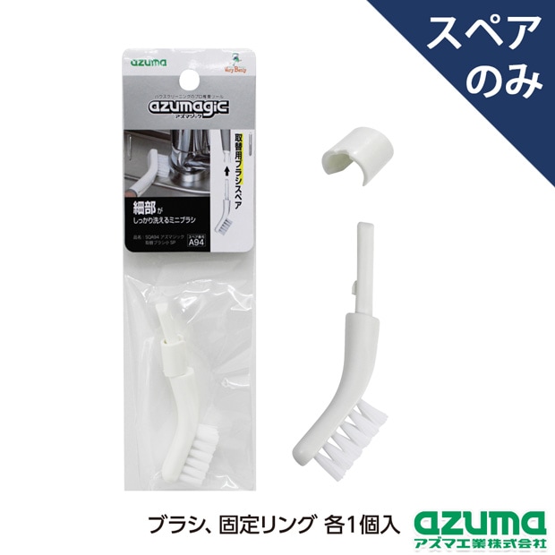 スペア番号A94】SQA94アズマジック取替ブラシ小SP(ブラシのみ