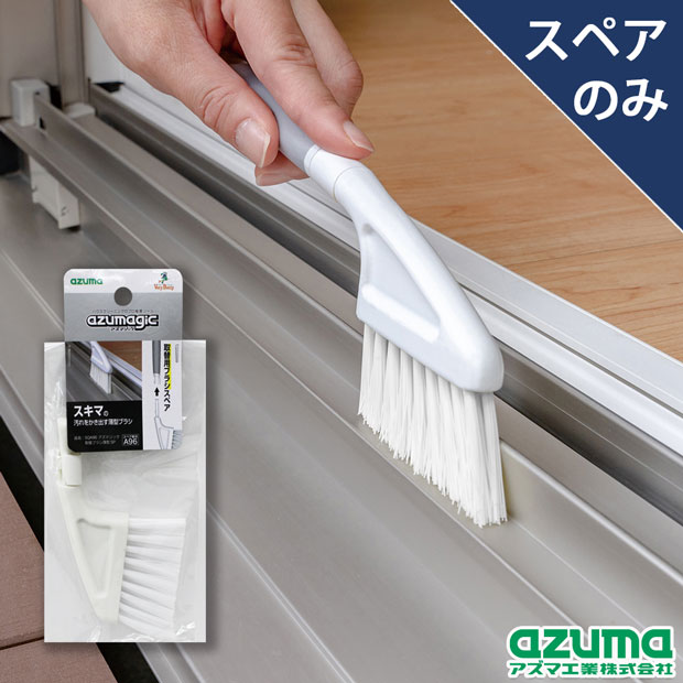 スペア番号A96】SQA96アズマジック取替ブラシ薄型SP(ブラシのみ