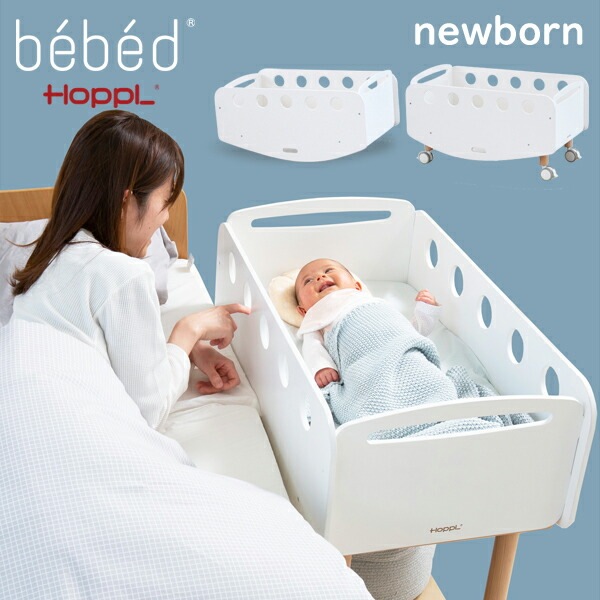 HOPPL（ホップル）bebed べベッド newborn（ニューボーン） ベビー