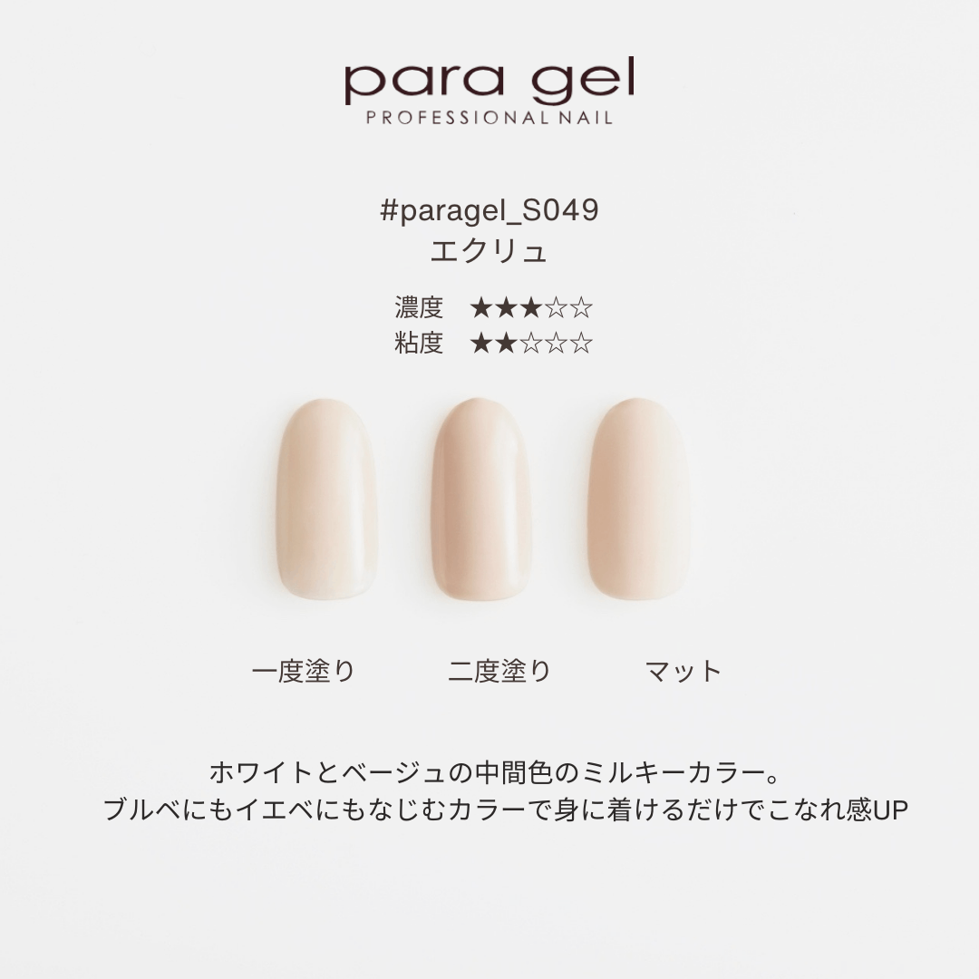 S049 エクリュ | すべての商品 | | para gel onlineshop パラジェル