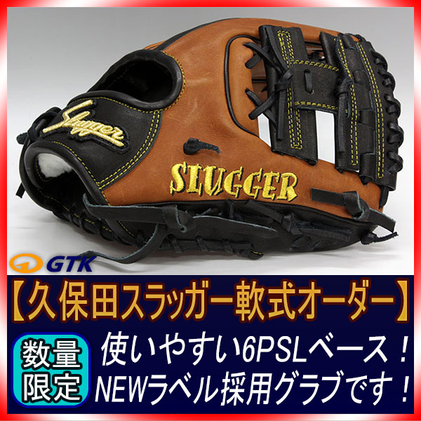 久保田スラッガー 当店限定 軟式スペシャルオーダー6PSL W-29ウェブ 新