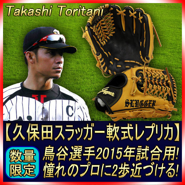 久保田スラッガー 軟式レプリカ 当店限定 軟式オーダー6PSM W-17 新