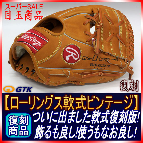 ローリングス HOH復刻モデル GR-XPGS 軟式グラブ/グローブ 内野手用