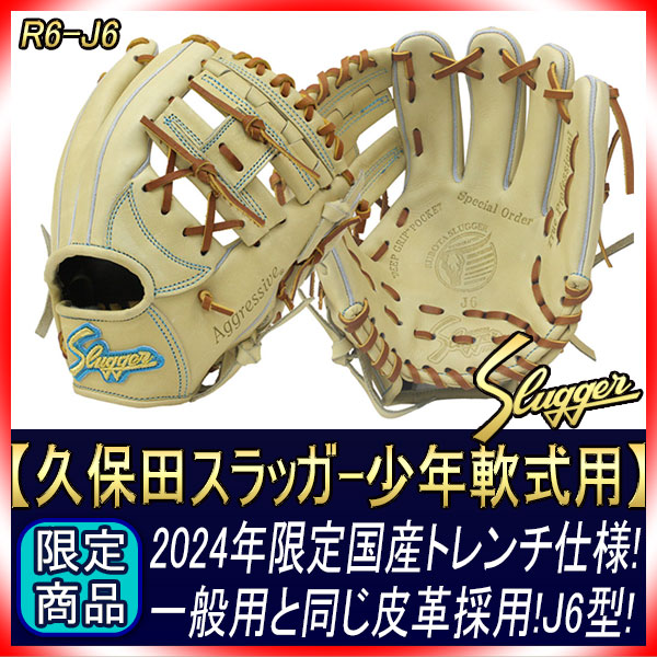 久保田スラッガー 少年グローブ 日本製 軟式 R6-J6 限定 少年軟式用