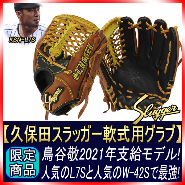 久保田スラッガー 名手鳥谷選手2021年モデル その3 軟式オーダー L7S W