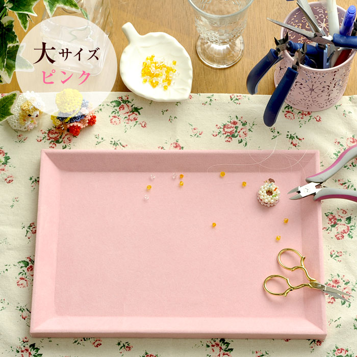 ビーズ作業トレイ 大 H20cm×W30cm ピンク 1902-L | アイテムで探す