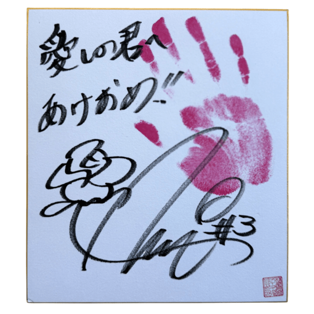 林下詩美 マリーゴールド 直筆サイン入りカード 会場限定トレカ