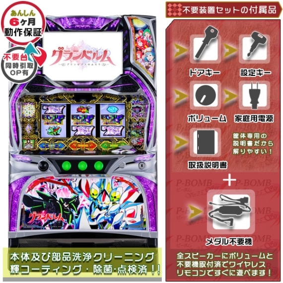 グランベルム 実機本体+メダル不要機セット PUSHバイブと役物全て任意