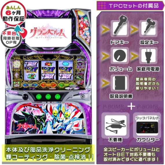 グランベルム 実機本体+メダル不要機セット PUSHバイブと役物全て任意