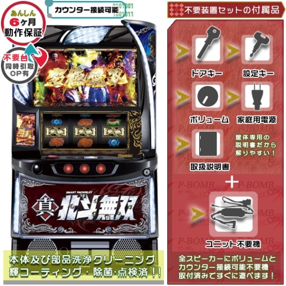 L スマスロ 真北斗無双 実機 本体 高性能ユニット不要機セット