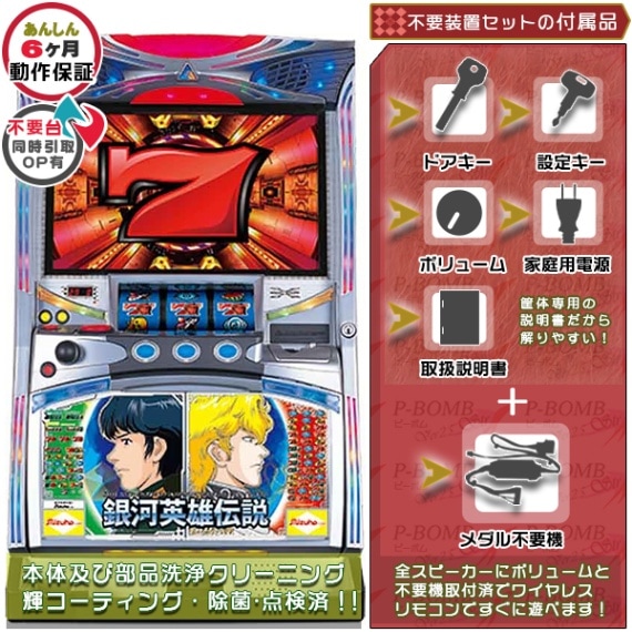 銀河英雄伝説 パチスロ 実機 本体 TPカウンター+メダル不要機セット