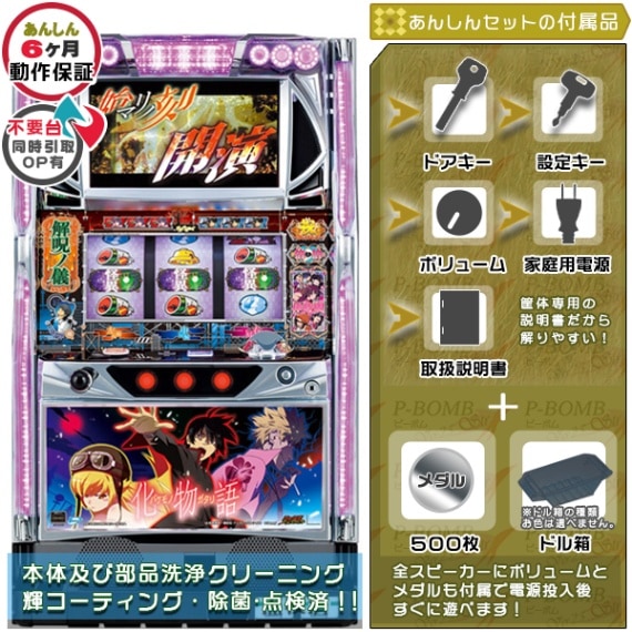 物語シリーズ｜中古スマスロ・パチスロ｜セット価格｜ピーボム