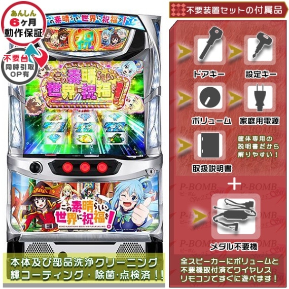 このすば この素晴らしい世界に祝福を! スマスロ 実機 本体 イヤホン