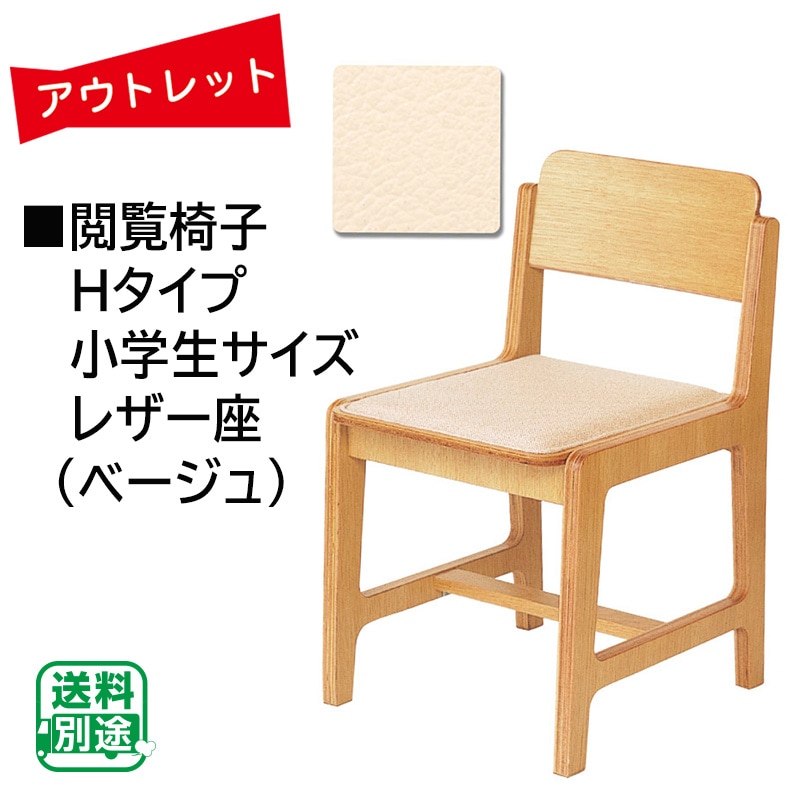 ｱｳﾄﾚｯﾄ☆閲覧椅子(小学生サイズ) レザー座ベージュ☆新品未使用